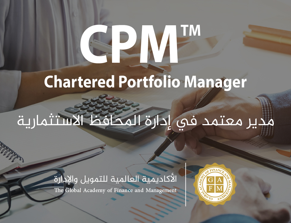 مدير معتمد في ادارة المحافظ الاستثمارية